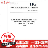 [新华书店]正版 偏光眼镜片用三醋酸纤维素酯(TAC)硬化薄膜和白色聚对苯二甲酸乙二醇酯(PET)反射膜(2018) 