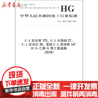 [新华书店]正版 C.I.反应黄175、C.I.分散棕27、C.I.反应红35、液体C.I.直接黄147和N-乙基-N