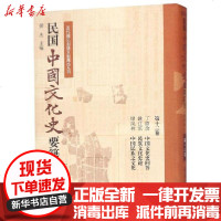 [新华书店]正版 民国中国文化史要籍汇刊(第13卷)丁留余姚江滨缪凤林南开大学出版社有限公司9787310057139