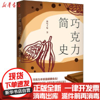 [新华书店]正版巧克力简史燕巧工坊清华大学出版社9787302553441健康百科