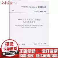 [新华书店]正版 600MPa热轧带肋高强钢筋应用技术规程 T/CCIAT 0016-2020中国建筑业协会
