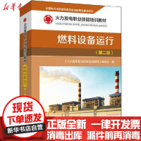 【新华书店】正版 燃料设备运行(第2版)《火力发电职业技能培训教材》编委会中国电力出版社9787519839796 书