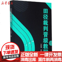 【新华书店】正版 田径裁判晋级教程闫俊涛北京体育大学出版社9787564430030 书籍