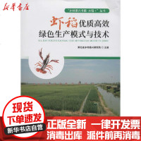 [新华书店]正版 虾稻优质高效绿色生产模式与技术湖北省乡村振兴研究院9787570608423湖北科学技术出版社 书籍