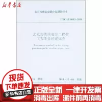 [新华书店]正版 北京市优质安装工程奖工程质量评审标准 T/BCAT 0003-2018北京市建筑业联合会