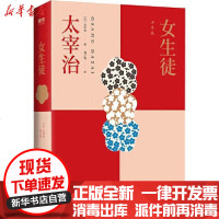 [新华书店]正版 女生徒太宰治9787213093951浙江人民出版社 书籍