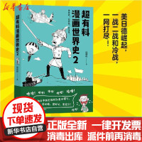 [新华书店]正版 超有料漫画世界史 2韩明辉湖南文艺出版社9787540496807 书籍