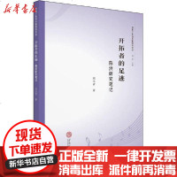 [新华书店]正版 开拓者的足迹 陈洪研究笔记刘小青9787562357964华南理工大学出版社 书籍