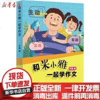 [新华书店]正版 和米小雅一起学作文方圆9787521206470作家出版社 书籍