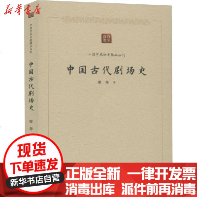 [新华书店]正版 中国古代剧场史廖奔9787506876476中国书籍出版社 书籍