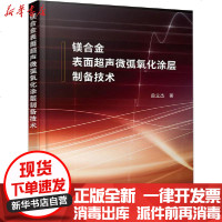 [新华书店]正版 镁合金表面超声微弧氧化涂层制备技术曲立杰9787122361288化学工业出版社 书籍