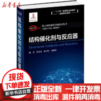 [新华书店]正版 结构催化剂与反应器中国化工学会9787122344083化学工业出版社 书籍