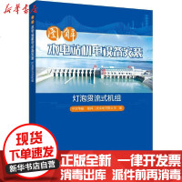 [新华书店]正版 图解水电站机电设备安装 灯泡贯流式机组中国华能桑河二级水电有限公司9787519841706中国电力出