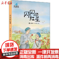 [新华书店]正版 中国儿童文学大视野丛书•闪闪的红星李心田中国大百科出版社9787520207430 书籍