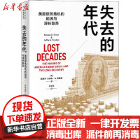 [新华书店]正版 失去的年代 美国债务危机的起因与漫长复苏陈庚辛生活读书新知三联书店9787108068217 书籍