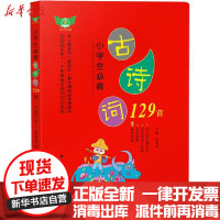 [新华书店]正版小学生必背古诗词129首闫倩倩现代出版社9787514383973中小学阅读