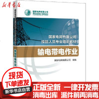 [新华书店]正版 输电带电作业国家电网有限公司中国电力出版社9787519835170 书籍