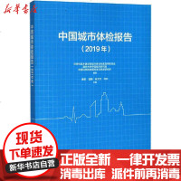 [新华书店]正版 中国城市体检报告(2019年)住房和城乡建设部城市体检专家指导委员会中国建筑工业出版社