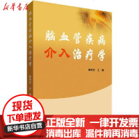 [新华书店]正版 脑血管疾病介入治疗学郭铁柱9787558712388云南科学技术出版社 书籍