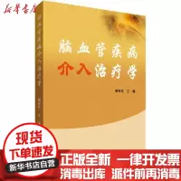 [新华书店]正版 脑血管疾病介入治疗学郭铁柱9787558712388云南科学技术出版社 书籍