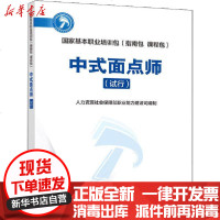 [新华书店]正版 中式面点师(试行)人力资源社会保障部职业能力建设司9787516744420中国劳动社会保障出版社 书