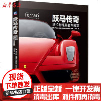 [新华书店]正版 跃马传奇 法拉利经典名车鉴赏罗贝托·波涅多9787111644767机械工业出版社 书籍