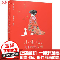 [新华书店]正版 小香咕全传•小香咕和飞来的伤心梅秦文君9787511046871海豚出版社 书籍