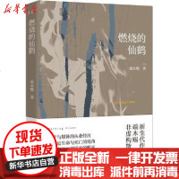 [新华书店]正版 燃烧的仙鹤端木赐9787559446787江苏文艺出版社 书籍