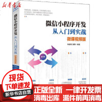 [新华书店]正版   小程序开发从入门到实战 微课视频版李睿琦9787517081760中国水利水电出版社 书籍