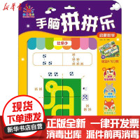 [新华书店]正版 阳光宝贝手脑拼拼乐•手脑拼拼乐 启蒙数学阳光三采青岛出版社9787555289319 书籍