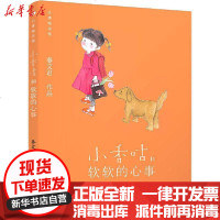 [新华书店]正版 小香咕全传•小香咕和软软的心事秦文君9787511046918海豚出版社 书籍