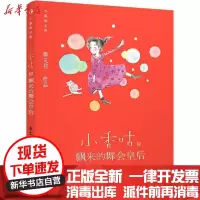[新华书店]正版 小香咕全传•小香咕和飘来的舞会皇后秦文君9787511046895海豚出版社 书籍