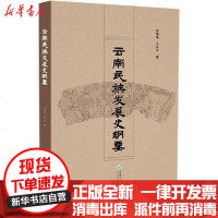 [新华书店]正版 云南民族发展史纲要李晓斌云南大学出版社9787548237723 书籍