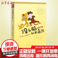 [新华书店]正版 任溶溶幽默儿童文学创作:彩色插图版•没头脑和不高兴任溶溶浙江少年儿童出版社9787559718969