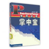 [新华书店]正版 Photoshop常用滤镜掌中宝 高永来编著 人民邮电出版社高永来人民邮电出版社