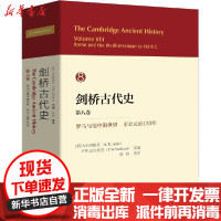 [新华书店]正版 剑桥古代史 第8卷 罗马和地中海世界至公元前133年无中国社会科学出版社9787516196915