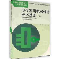 【新华书店】正版 现代家用电器维修技术基础 人民邮电出版社中  用电器维修人民邮电出版社9787115049650家居