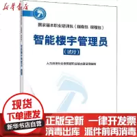 [新华书店]正版 智能楼宇管理员(试行)人力资源社会保障部职业能力建设司9787516744178中国劳动社会保障出版社