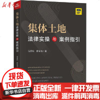 [新华书店]正版 集体土地法律实操与案例指引马丽红9787519742331中国法律图书有限公司 书籍