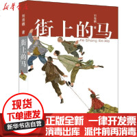 [新华书店]正版 街上的马刘海栖9787570707423安徽少年儿童出版社 书籍