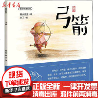 【新华书店】正版 图说非遗系列•弓箭寒水先生海天出版社9787550728769 书籍