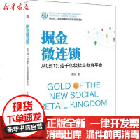【新华书店】正版 掘金微连锁 从0到1打造千亿级社交电商平台黄芬9787515822457中华工商联合出版社 书籍