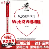 [新华书店]正版 从实践中学习Web防火墙构建张博机械工业出版社9787111657040 书籍