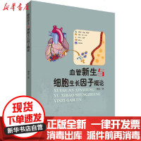 [新华书店]正版 血管新生与细胞生长因子概论杨雷9787560886107同济大学出版社 书籍