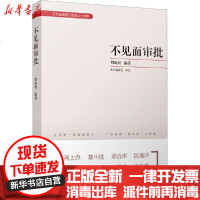 [新华书店]正版 不见面审批周海南9787214132253江苏人民出版社 书籍