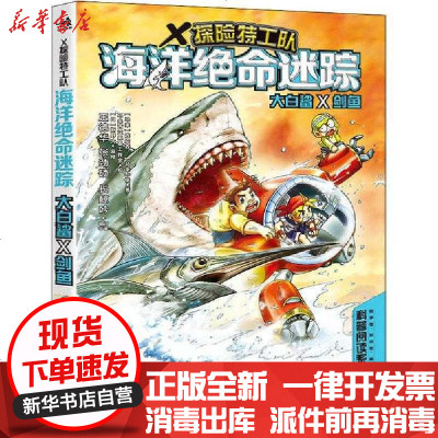 [新华书店]正版 X探险特工队•海洋绝命迷踪 大白鲨×剑鱼陈绍霖9787515359762中国青年出版社 书籍