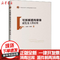 [新华书店]正版 可拆解盾构装备研发及工程应用姚燕明9787114163692人民交通出版社 书籍