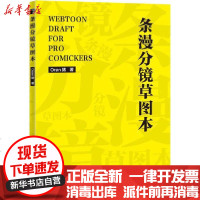 [新华书店]正版 条漫分镜草图本Oran猪人民邮电出版社9787115540621 书籍