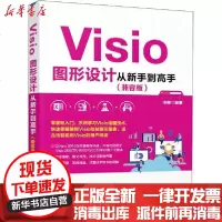 [新华书店]正版 Visio图形设计从新手 高 (兼容版)宋翔9787302550563清华大学出版社 书籍