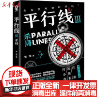 [新华书店]正版 平行线 3 杀局樊落江苏文艺出版社9787559448026 书籍